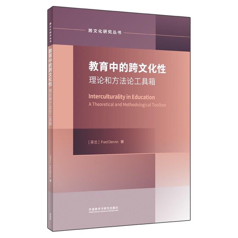 教育中的跨文化性:理论和方法论工具箱:a theoretical and methodological toolbox