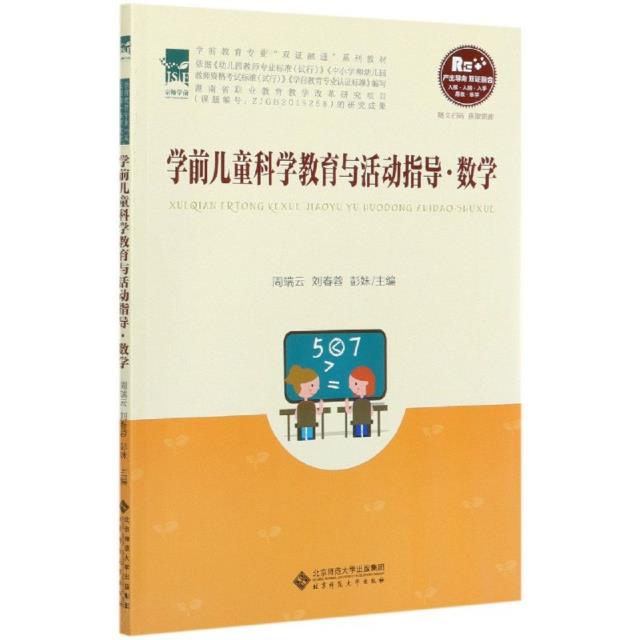 学前儿童科学教育与活动指导.数学