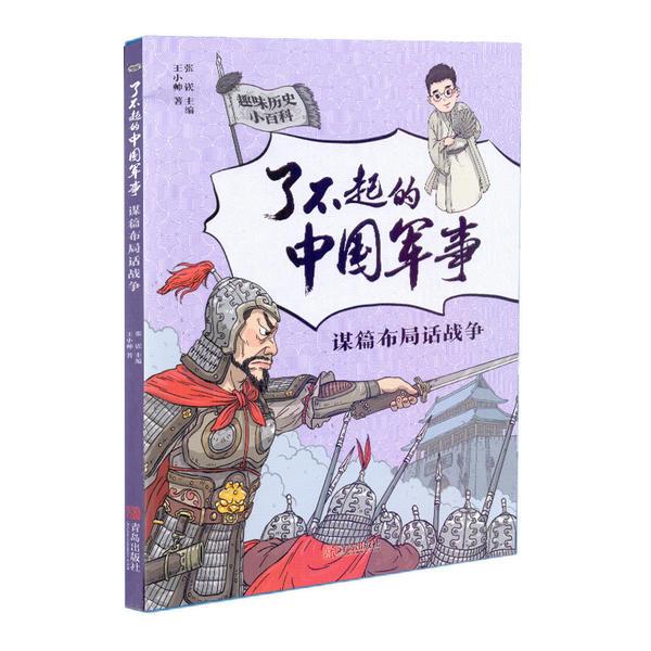 趣味历史小百科·了不起的中国军事:谋篇布局话战争  (彩绘版)