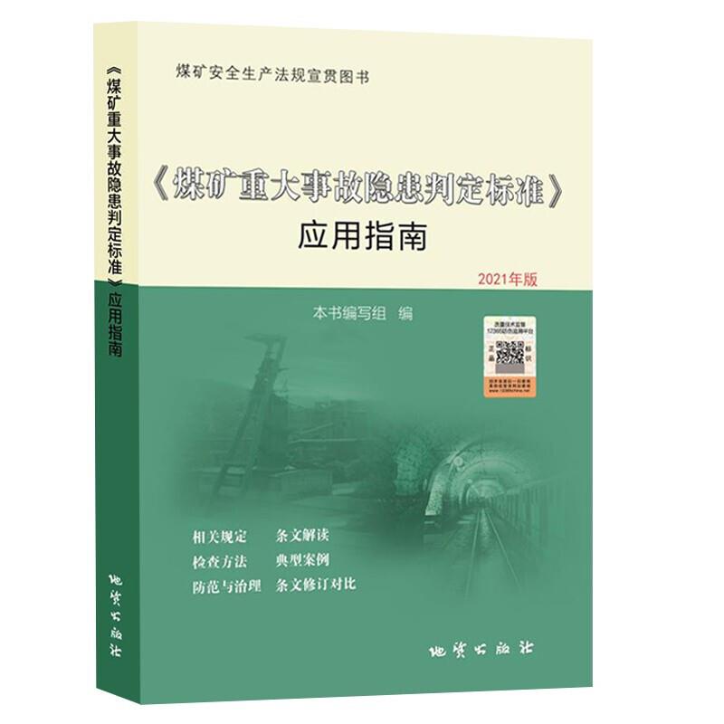 《煤矿重大事故隐患判定标准》应用指南  2021年版