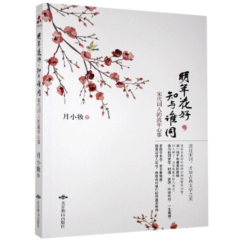 明年花好 知与谁共:宋代词人的流年心事