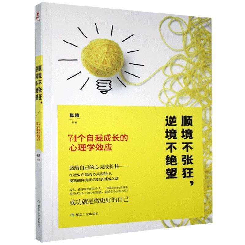 顺境不张狂,逆境不绝望:74个自我成长的心理效应