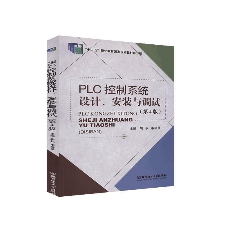 PLC控制系统设计、安装与调试(第4版)