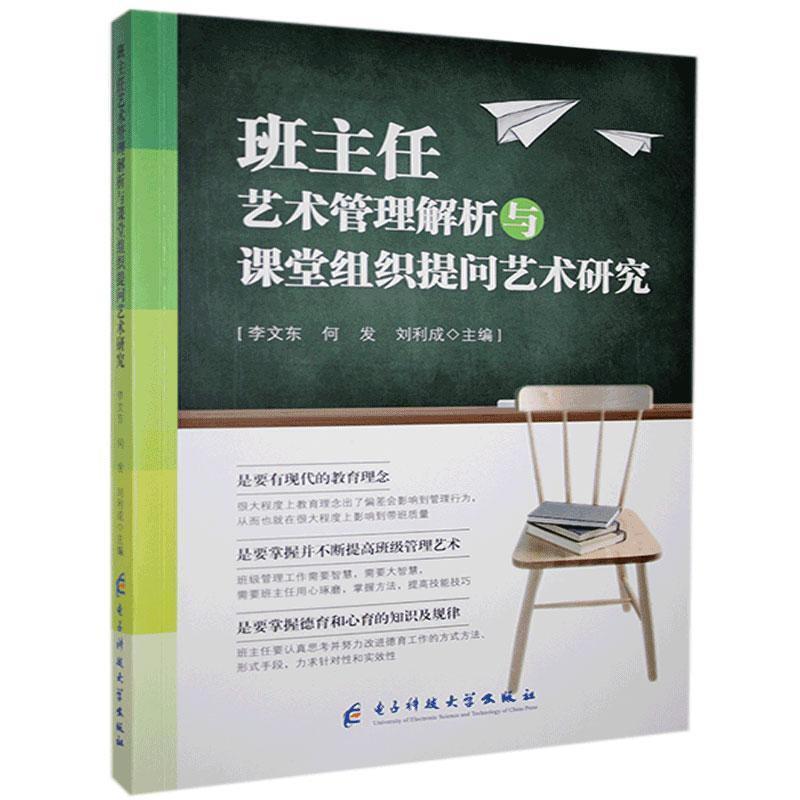 班主任艺术管理解析与课堂组织提问艺术研究