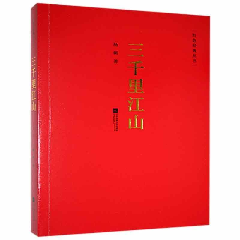 红色经典丛书:三千里江山