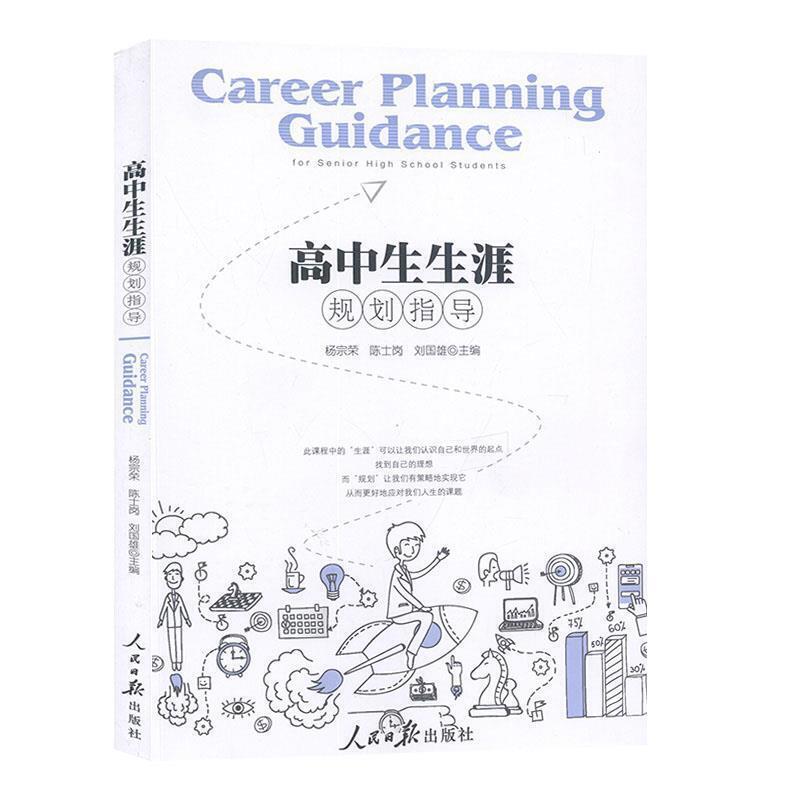 高中生生涯规划指导