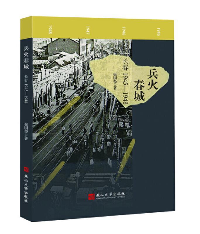 兵火春城:长春1945-1948