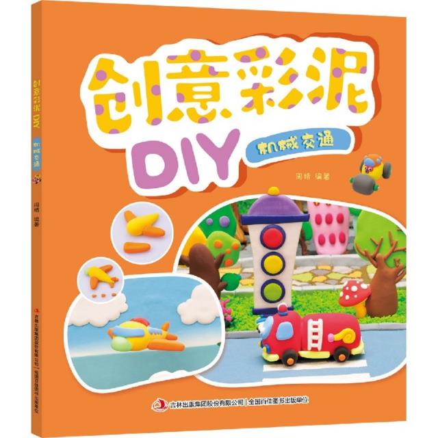 创意彩泥DIY·机械交通