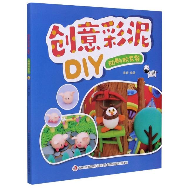 创意彩泥DIY·动物欢乐谷