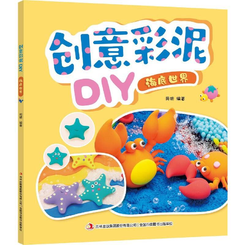 创意彩泥DIY·海底世界