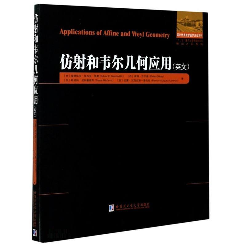 国外很好数学著作原版系列·“十三五”重点出版物规划项目·他山之石系列仿射和韦尔几何应用(英文)