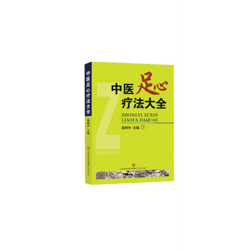 中国传统医学独特疗法丛书:中医足疗法大全