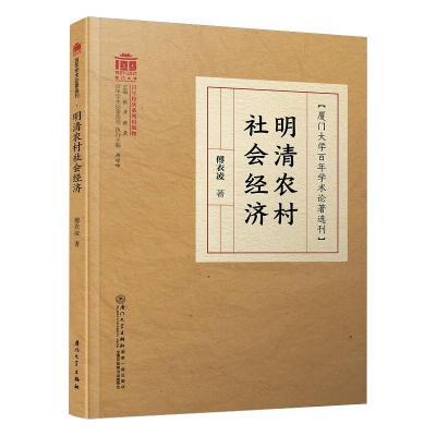 明清农村社会经济/百年学术论著选刊