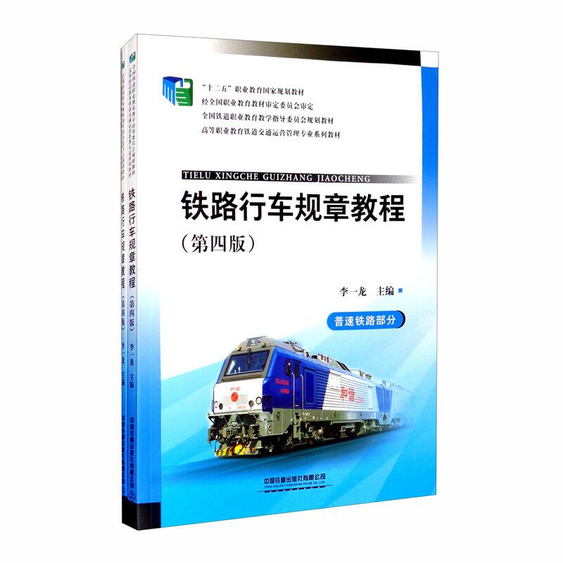 铁路行车规章教程(全2册)