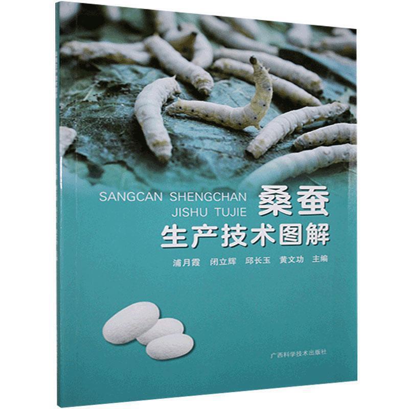 蚕桑生产技术图解