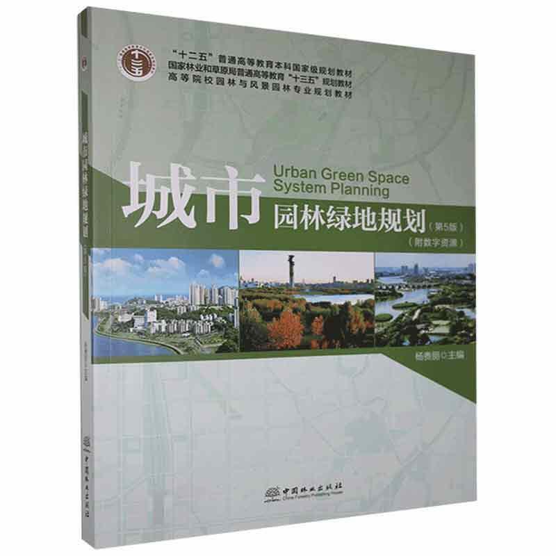 城市园林绿地规划