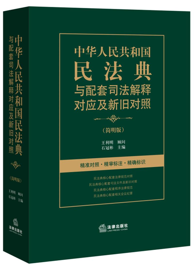 中华人民共和国民法典与配套司法解释对应及新旧对照(简明版)