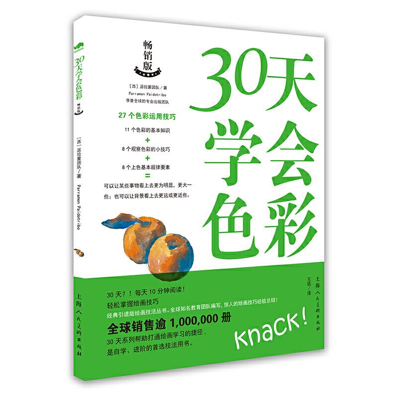 30天学会色彩:畅销版