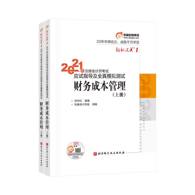 2021年注册会计师考试应试指导及全真模拟测试 财务成本管理(全2册)