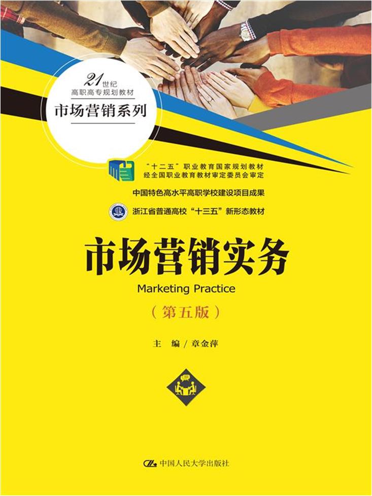 市场营销实务(第5版21世纪高职高专规划教材)/市场营销系列