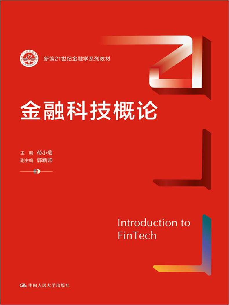 金融科技概论(新编21世纪金融学系列教材)