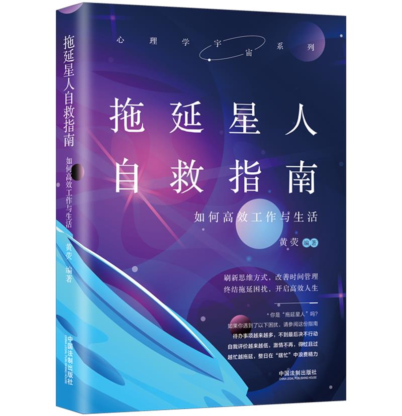 拖延星人自救指南(如何高效工作与生活)/心理学宇宙系列