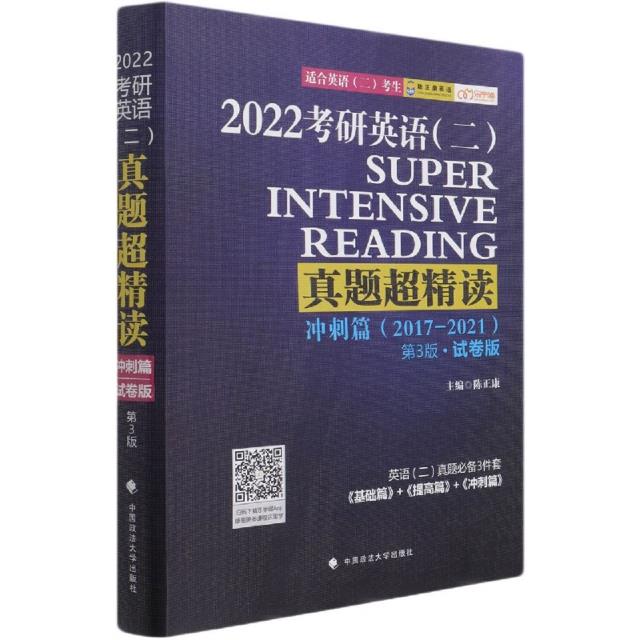 2022考研英语(二)真题超精读 冲刺篇 第3版·试卷版