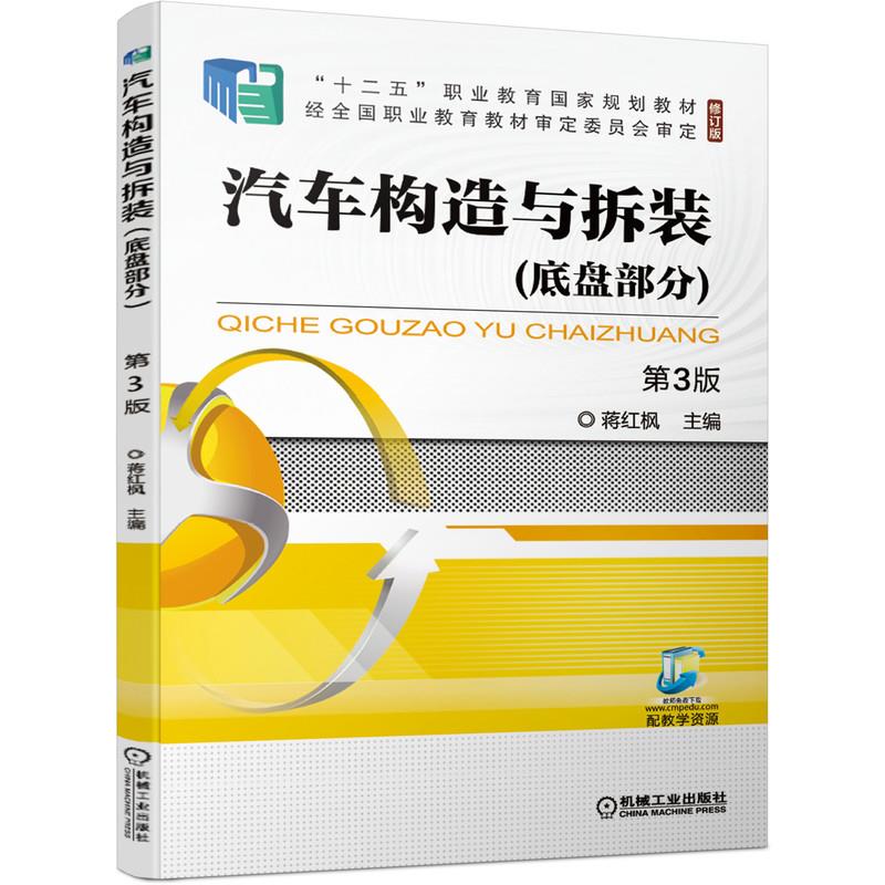汽车构造与拆装(底盘部分第3版修订版十二五职业教育国家规划教材)
