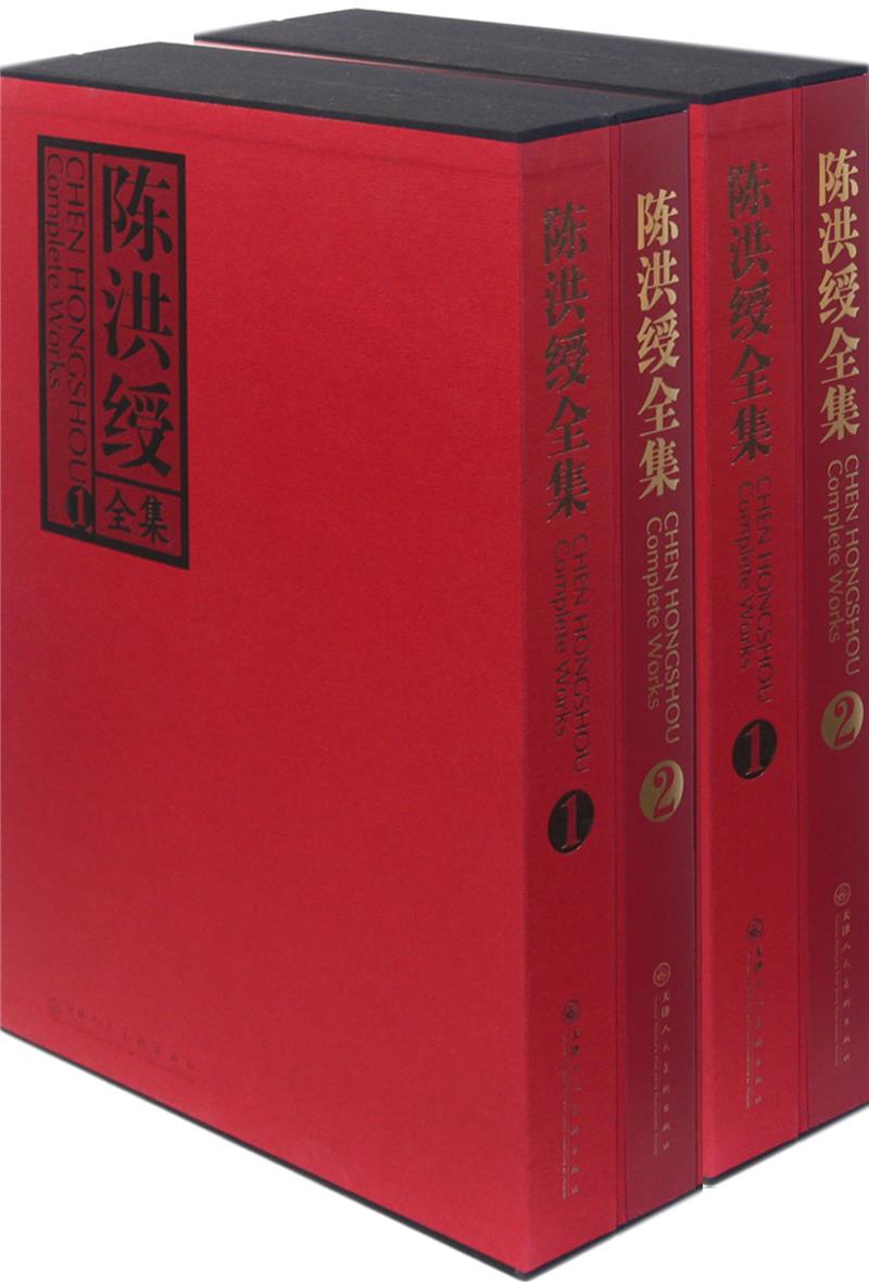 陈洪绶全集(1-4)