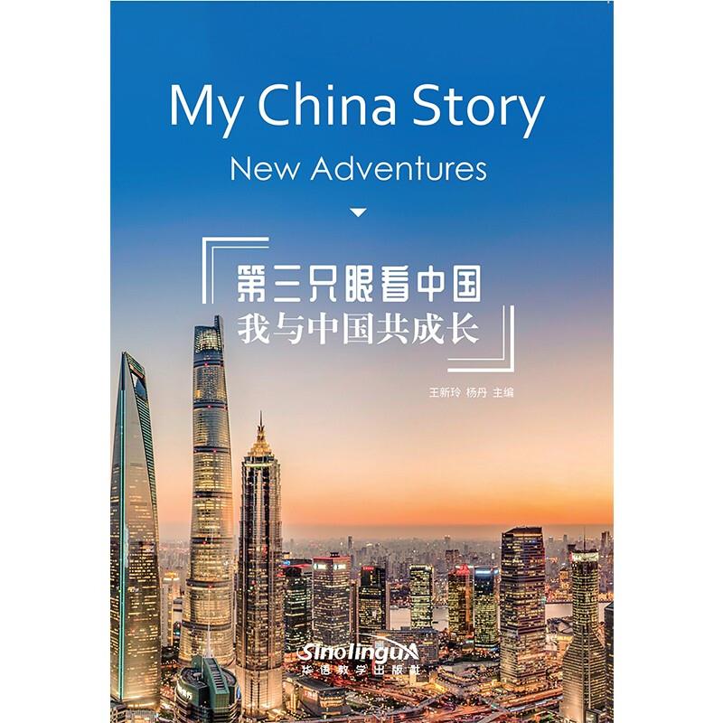 第三只眼看中国:我与中国共成长:New adventures