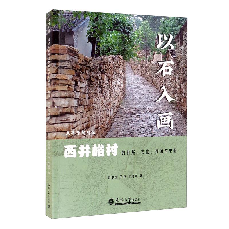 以石入画 天津市蓟州区西井峪村的自然·文化·聚落与更新
