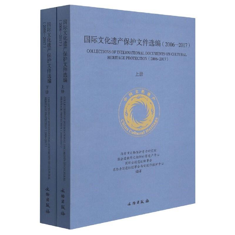 新书--国际文化遗产保护文件选编(2006-2017)(全两册)