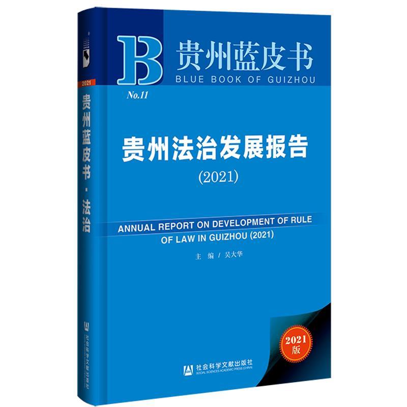 贵州法治发展报告:2021:2021