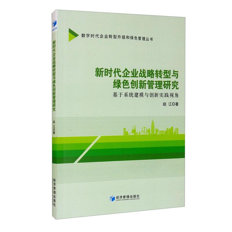 新时代企业战略转型与绿色创新管理研究——基于系统建模与创新实践视角