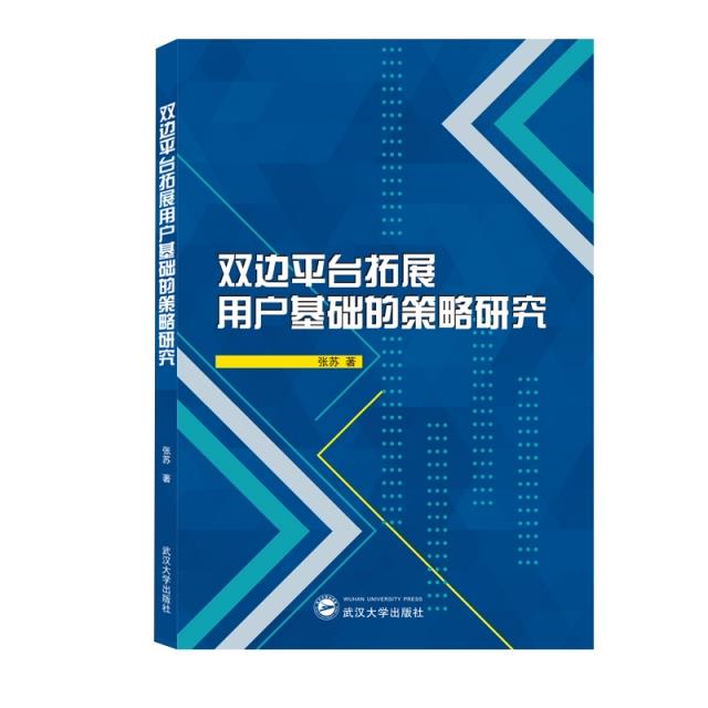 双边平台拓展用户基础的策略研究