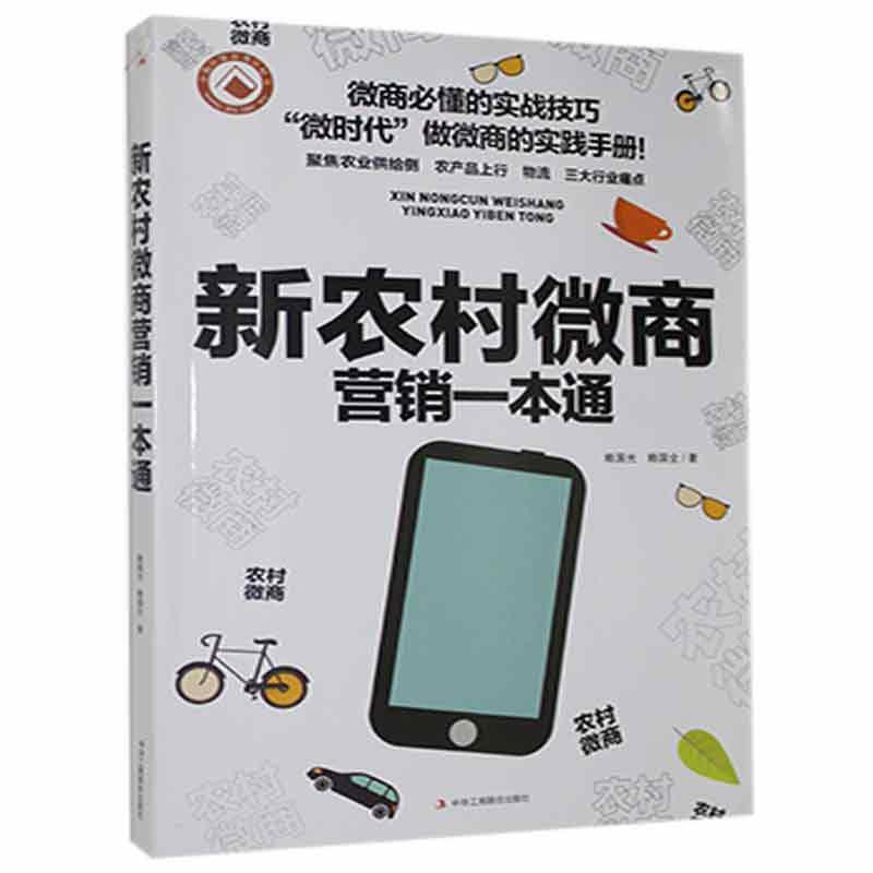 新农村微商营销一本通(2021农家书屋总署推荐)