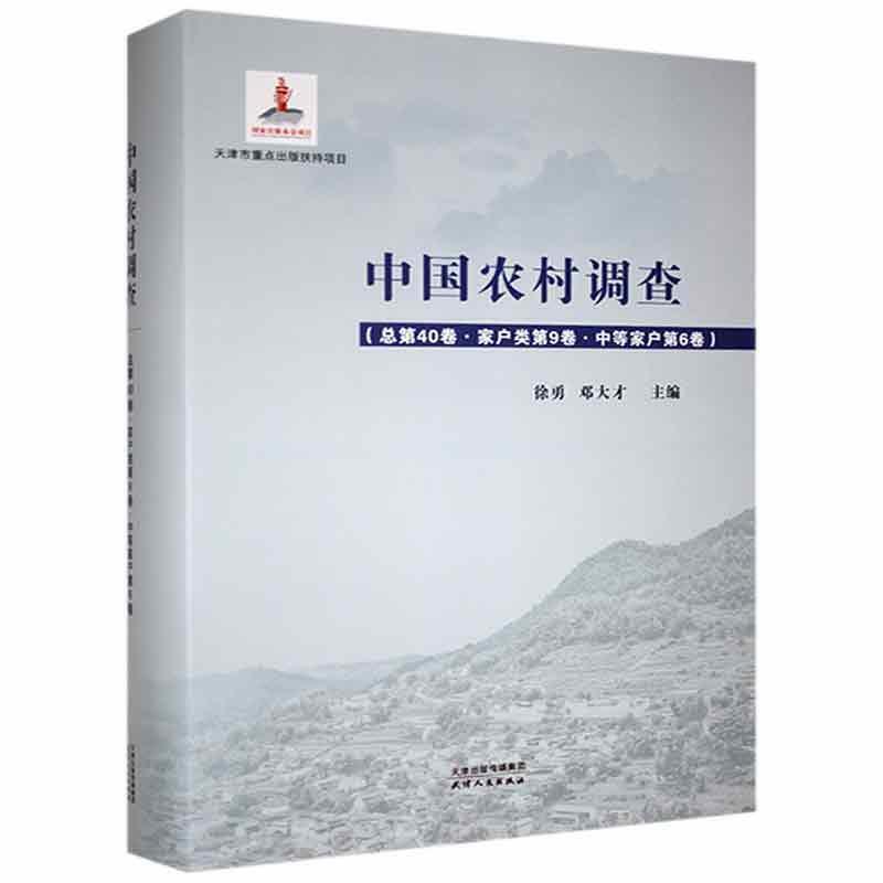 中国农村调查.总第40卷,家户类.第9卷,中等家户.第6卷