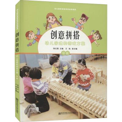 幼儿园建构游戏方案(中班)(含1张光盘)/创意拼搭