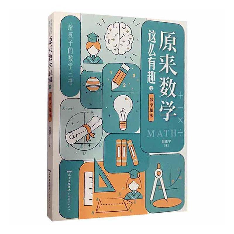 《原来数学这么有趣之数学趣味》