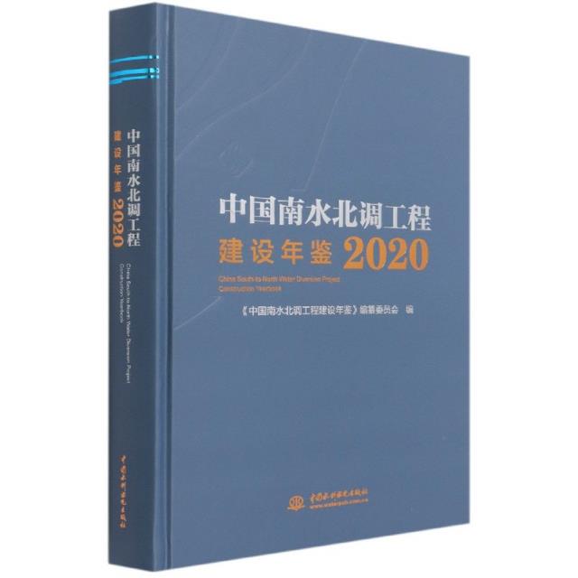 中国南水北调工程建设年鉴:2020:2020