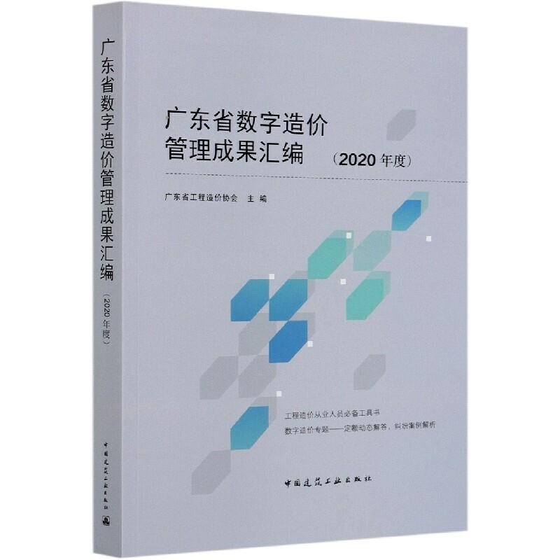 广东省数字造价管理成果汇编(2020年度)