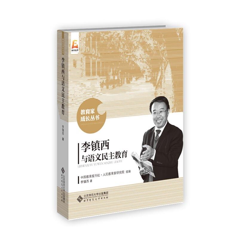 教育家成长丛书:李镇西与语文民主教育