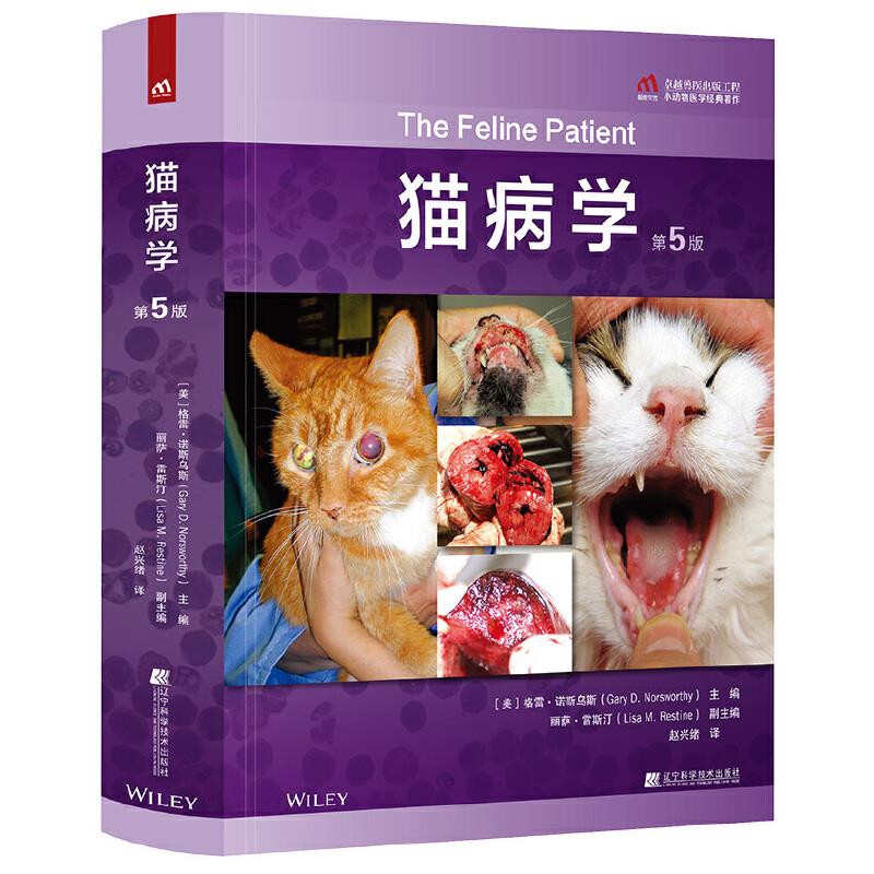 猫病学 第五版