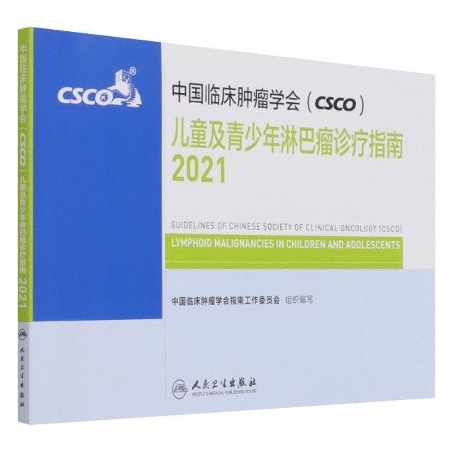 中国临床肿瘤学会(CSCO)儿童及青少年淋巴瘤诊疗指南:2021:2021