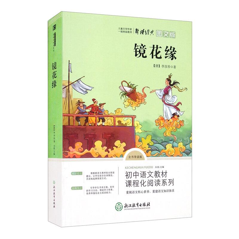 儿童文学作家:镜花缘