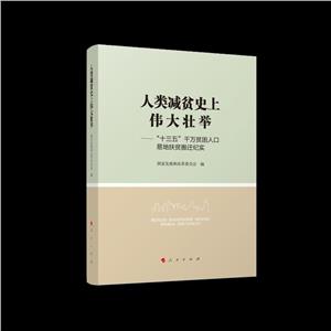 人類減貧史上偉大壯舉——“十三五”千萬貧困人口易地扶貧搬遷紀實