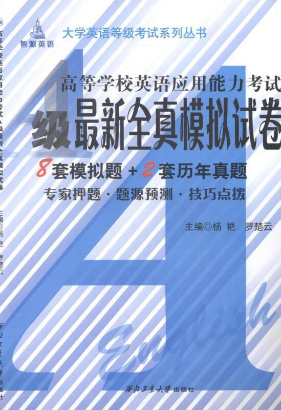 高等学校英语应用能力考试A级最新全真模拟试卷