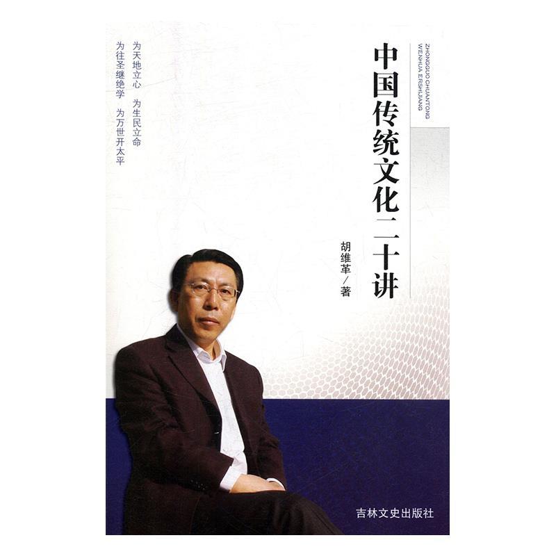 中国传统文化二十讲