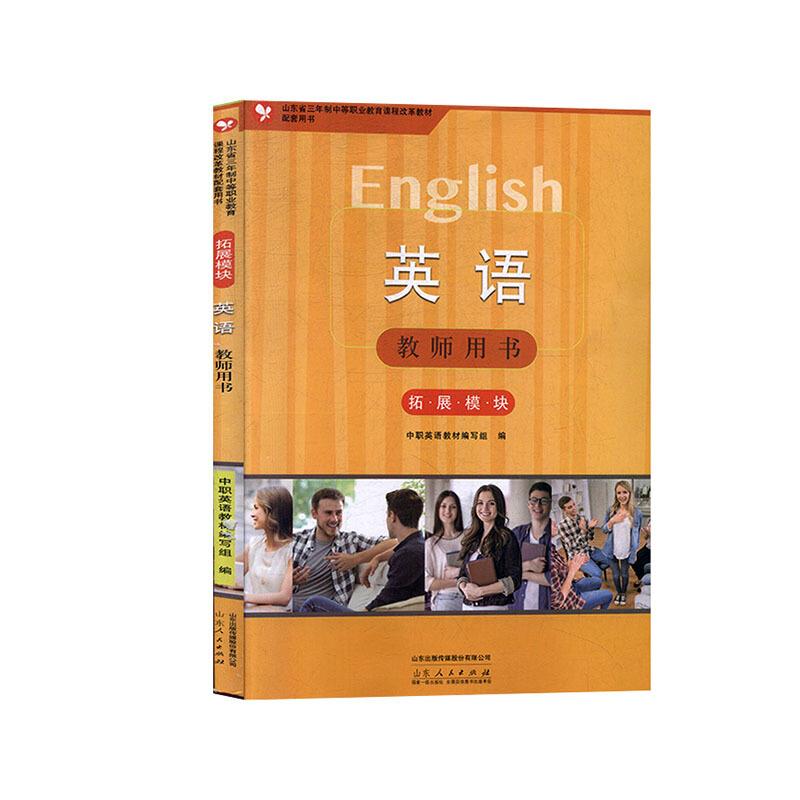 英语(拓展模块)教师用书