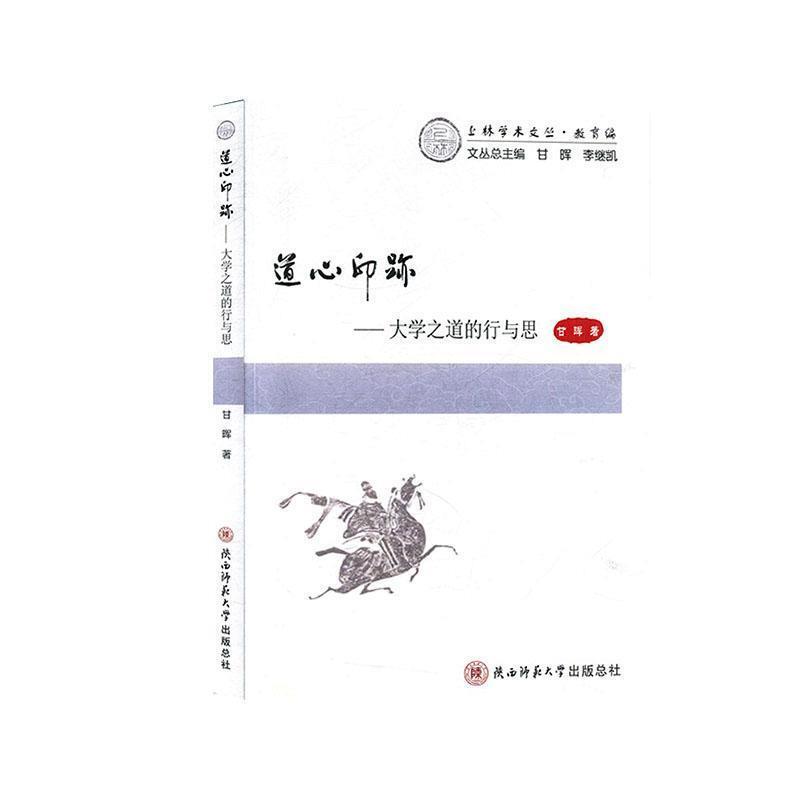 道心印迹:大学之道的行与思